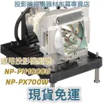 【免運】投影機燈泡 適用:NEC  NP-PH1000U NP-PX700W   NP22LP 新品半年保固