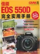在飛比找三民網路書店優惠-佳能EOS550D完全實用手冊（簡體書）