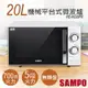 全館免運！【聲寶SAMPO】20L機械平台式微波爐 RE-N220PR