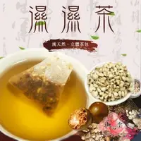 在飛比找O!MyGod購物商城優惠-【正心堂】濕濕茶 茶包 15入(濕濕茶 康福茶包 洛神檸檬茶