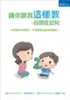 請你跟我這樣教：自閉症幼兒