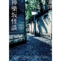 在飛比找momo購物網優惠-【MyBook】神樂怪談(電子書)