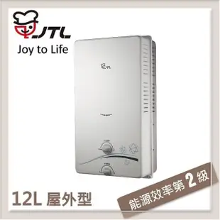 喜特麗JTL 12L 屋外型自然排氣熱水器 JT-H1212-LPG