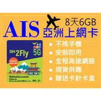 在飛比找蝦皮購物優惠-AIS 8日6GB 完整24小時不斷網~日韓港澳菲律賓印度斯