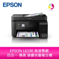 在飛比找蝦皮商城優惠-愛普生 EPSON L6190 雙網 四合一 傳真 連續供墨