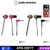 鐵三角 ATH-CKF77 動圈型 耳塞式耳機 3.5mm鍍金接頭