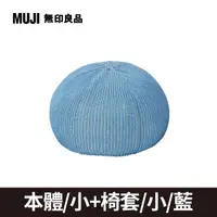 在飛比找PChome24h購物優惠-泡芙懶骨頭本體/小+椅套_藍【MUJI 無印良品】