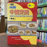 在飛比找Yahoo!奇摩拍賣優惠-群英出版 檢定【中餐烹調(葷食)丙級技術士技能檢定學術科突破