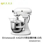 【正好餐具】《KITCHENAID》4.8公升升降型攪拌機-白色 烘培課使用/考試專用/烘培店首選品牌【SN-05】