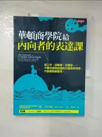 【書寶二手書T1／溝通_J9N】華頓商學院給內向者的表達課：找工作、談薪資、交朋友……不管你表現自我的力量有多微弱，今後都能被看見。_簡‧芬克爾, 吳宜蓁