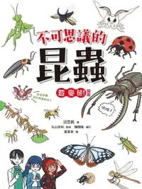 在飛比找Readmoo電子書優惠-不可思議的昆蟲超變態！圖鑑
