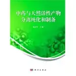 中藥與天然活性產物分離純化和制備