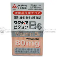 在飛比找樂天市場購物網優惠-人生製藥-渡邊維他命B6膜衣錠-80粒/瓶