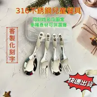 在飛比找蝦皮購物優惠-客製化名字刻字 不銹鋼餐具 兒童湯匙叉子刻字 316不銹鋼湯