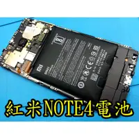 在飛比找蝦皮購物優惠-三重 紅米NOTE4換電池  紅米NOTE4X 充電孔 電池