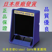 在飛比找蝦皮購物優惠-[ 日本現地發貨]日本白光 HAKKO 原裝正品FA-400