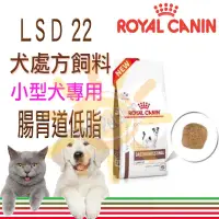 在飛比找蝦皮購物優惠-[可刷卡,現貨]法國皇家 LSD22 腸胃道低脂小型犬配方/