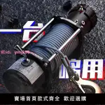 電動絞盤12V越野車牽引遙控絞盤電動葫蘆小型卷揚機24V車載吊機