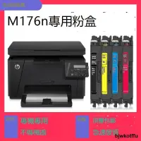 在飛比找露天拍賣優惠-【Color LaserJet Pro MFP M176n粉