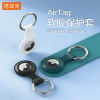 在飛比找樂天市場購物網優惠-AirTag保護套適用蘋果airtags防丟器全包防摔可掛保