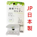 日本製 INOMATA LEAF 齒間刷 吸盤 收納架 白色