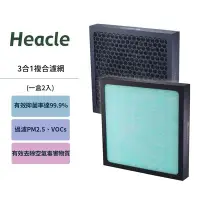 在飛比找Yahoo!奇摩拍賣優惠-HEACLE 空氣清淨機三合一複合濾網 (一盒2入) 除塵 