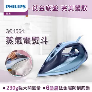 飛利浦 PHILIPS Azur蒸氣熨斗 GC4564