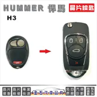 在飛比找蝦皮購物優惠-HUMMER 悍馬 H3 美國悍馬 鑰匙複製 打車鑰匙 配鎖