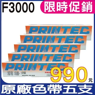 【限時促銷】PRINTEC FUTEK F3000 原廠色帶 盒裝 適用F3000 含稅