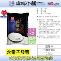 在飛比找蝦皮購物優惠-【三好米】台灣長鮮米(2.7Kg)