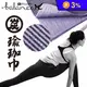【muva】竹炭超細纖維瑜珈巾