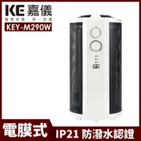 在飛比找ETMall東森購物網優惠-【嘉儀】360度即熱式電膜電暖器 KEY-M290W