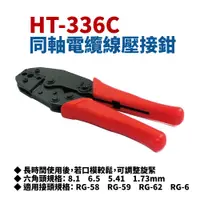 在飛比找蝦皮購物優惠-【Suey電子商城】HT-336C 同軸電纜壓著鉗 適用RG