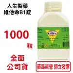 人生製藥 維生素B1錠 1000顆/瓶 台灣公司貨