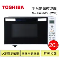 在飛比找Yahoo奇摩購物中心優惠-TOSHIBA東芝平台式變頻微波爐20L MC-EM20PI