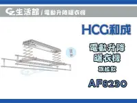 在飛比找Yahoo!奇摩拍賣優惠-[GZ生活館] HCG和成  AF8230  旗艦款  電動