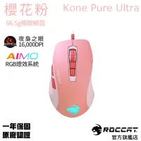 在飛比找蝦皮商城優惠-德國冰豹 ROCCAT Kone Pure Ultra 魔幻