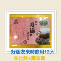 在飛比找蝦皮購物優惠-#港香蘭美人月適飲12入#港香蘭生化茶包#港香蘭生化茶包
