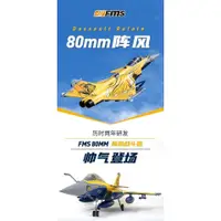 在飛比找蝦皮購物優惠-(飛恩航模)FMS 80mm 法國 Rafale 飆風 KI