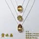 黃水晶(Citrine) 水晶鎖骨鍊~925銀(附鍊) 生日石 項鍊/飾品 ~ 對應太陽神經叢，招財、帶來自信與熱情、夥伴及貴人