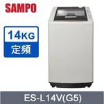 聊聊有特價【SAMPO聲寶】ES-L14V(G5) 14公斤 好取式定頻洗衣機