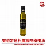 樂奇雅黑松露調味橄欖油LA RUSTICHELLA BLACK TRUFFLE OLIVE OIL  250ML