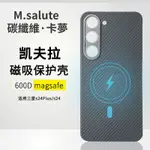 正·碳纖維 SAMSUNG 卡夢手機殼 三星S24PLUS手機殼凱夫拉SAMSUNG S24碳纖維手機保護套600D磁吸