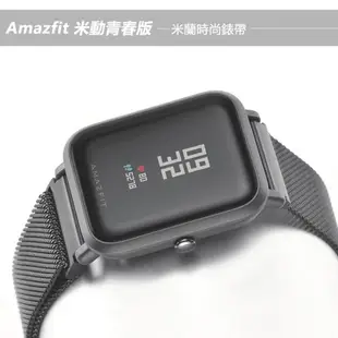 Amazfit Bip米動手錶青春版米蘭金屬錶帶 現貨 廠商直送