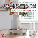 【CAP】北歐木紋置物托盤(收納架/飾品架/蛋糕架/飲料盤)