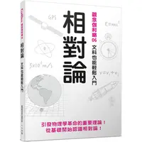 在飛比找蝦皮商城優惠-相對論：文科也能輕鬆入門 觀念伽利略6【金石堂】