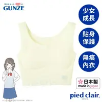 在飛比找momo購物網優惠-【Gunze 郡是】日本製 Pied clair少女成長內衣