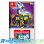 【NS遊戲片】SWITCH 寶可夢 紫 + 零之秘寶 擴充票 朱/紫 DLC▶中文版全新◀雲林虎尾一間電玩館