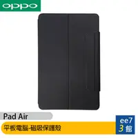 在飛比找蝦皮商城優惠-OPPO Pad Air 平板電腦-磁吸保護殼 [ee7-3