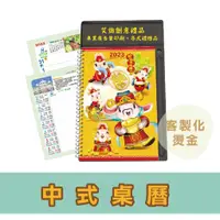 在飛比找蝦皮購物優惠-【2024年中式桌曆】客製化印刷燙金廣告 月曆年曆桌曆 公司